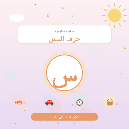 تفعيل حرف السين — أنشطة لرياض الأطفال والتمهيدي