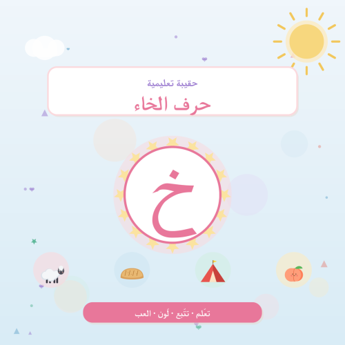 تفعيل حرف الخاء — أنشطة لرياض الأطفال والتمهيدي