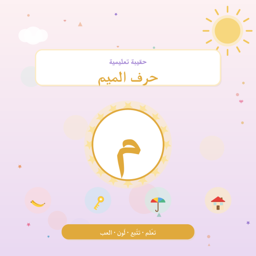 تفعيل حرف الميم — أنشطة لرياض الأطفال والتمهيدي