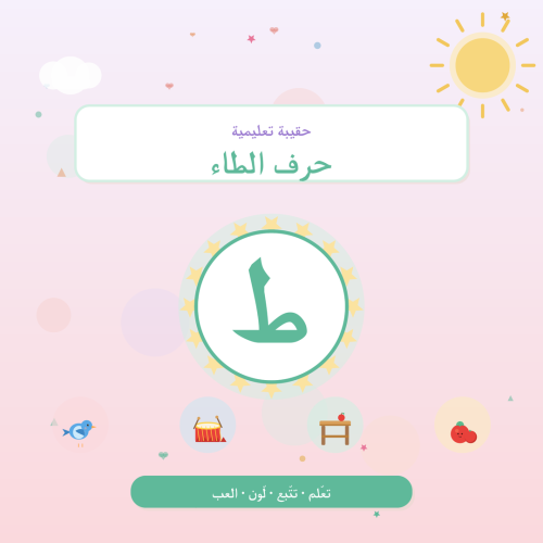 تفعيل حرف الطاء — أنشطة لرياض الأطفال والتمهيدي