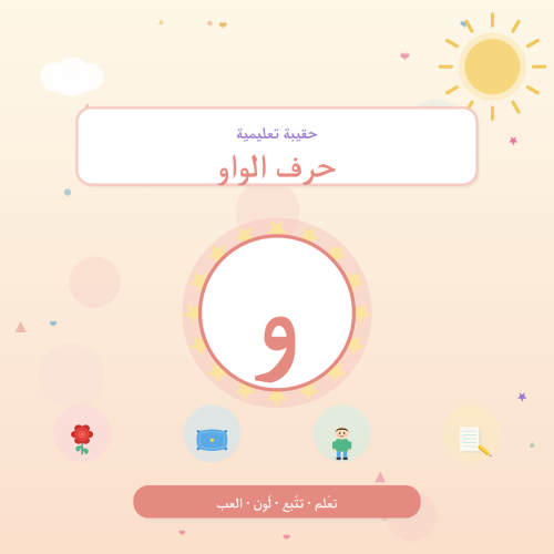 تفعيل حرف الواو — أنشطة لرياض الأطفال والتمهيدي