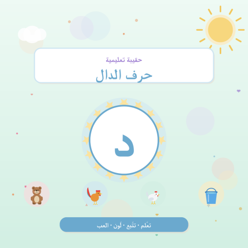تفعيل حرف الدال — أنشطة لرياض الأطفال والتمهيدي