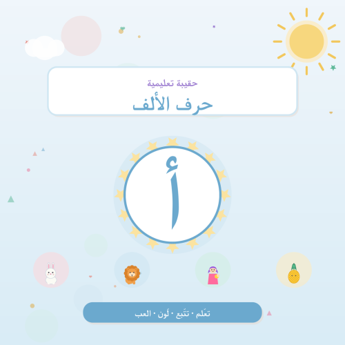 تفعيل حرف الألف — أنشطة لرياض الأطفال والتمهيدي