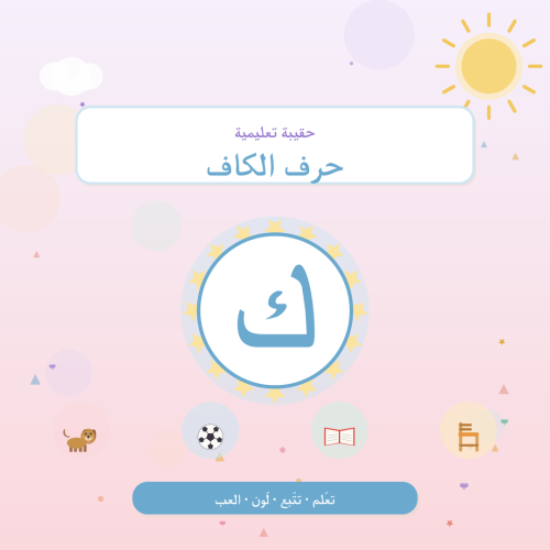 تفعيل حرف الكاف — أنشطة لرياض الأطفال والتمهيدي