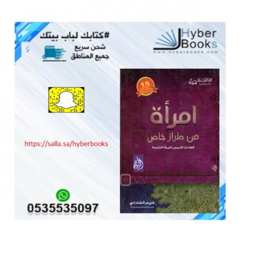 امرأة من طراز خاص - العادات الخمس للمرأة الناجحة -...