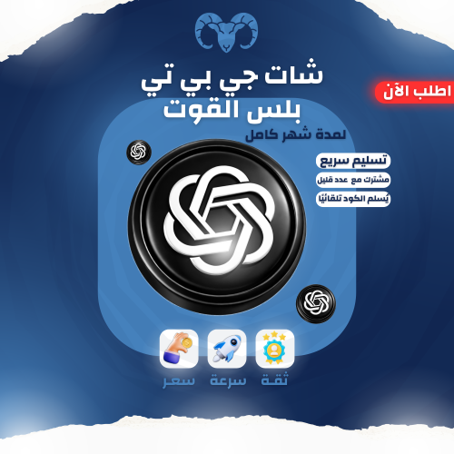 اشتراك شات جي بي تي بلس 5 باقة القوت ChatGPT Plus...