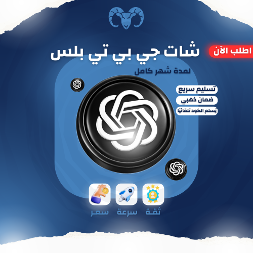 اشتراك شات جي بي تي بلس الباقه الشائعة ChatGPT Plu...