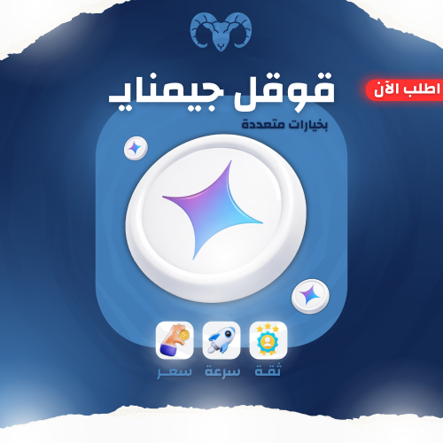 اشتراك قوقل جيميناي ادفانس AI خاص | Google Gemini...