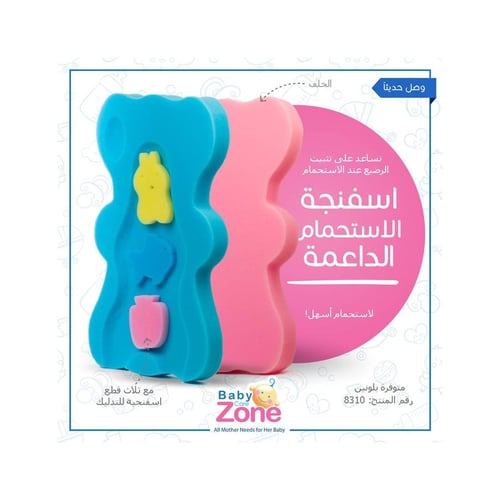 اسفنجة استحمام للرضع من بيبي زون 4 قطع
