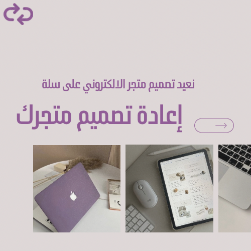 إعادة تصميم متجرك الإلكتروني في سلة .