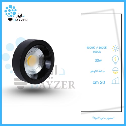 لطش سيوبي مانع للتوهج 30 واط