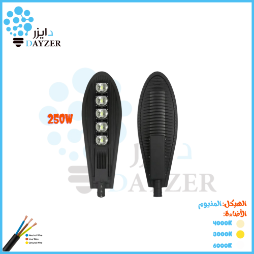 كشاف شارع كوبرا 250 واط – هيكل ألمنيوم