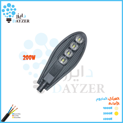 كشاف شارع كوبرا 200 واط – ألمنيوم