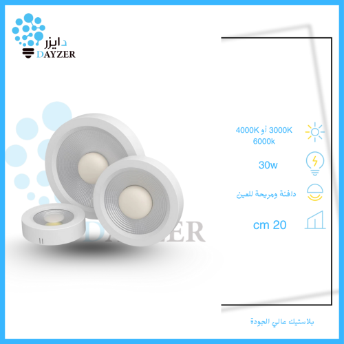 لطش سيوبي 30واط جرم ابيض 2BE ضمان 2 سنوات