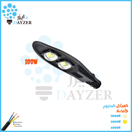 كشاف شارع كوبرا 100 واط – ألمنيوم