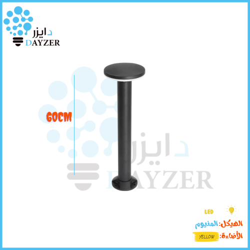 عمود إنارة حدائق ألمنيوم – ارتفاع 60 سم