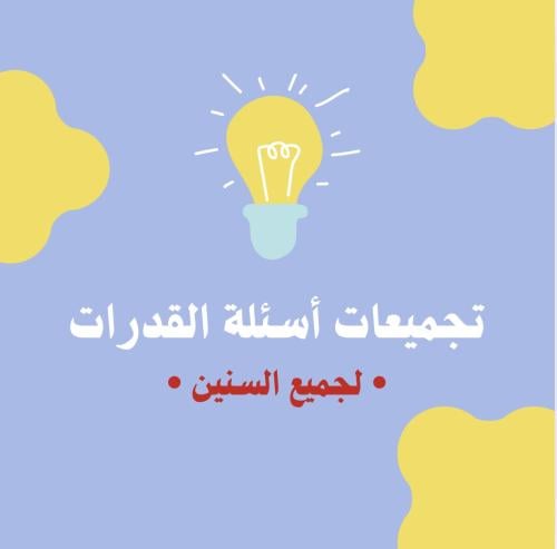 تجميعات القدرات