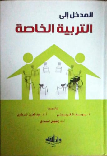 المدخل الى التربية الخاصة لـ يوسف القريوتي و عبدال...
