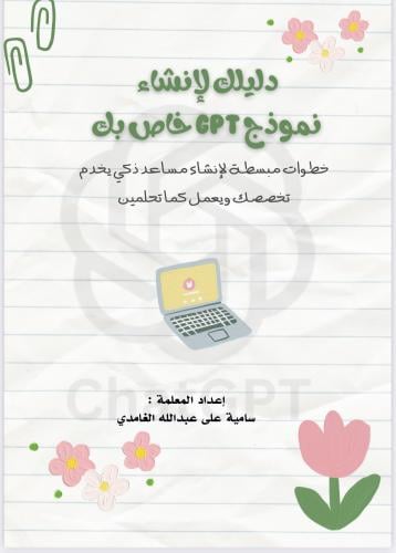 دليل انشاء مساعد ذكي في GPT