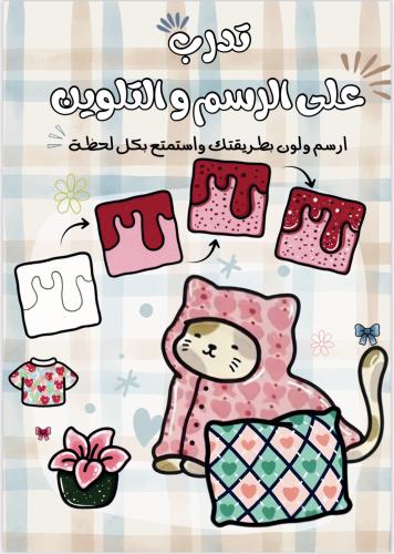 تدرب على الرسم والتلوين