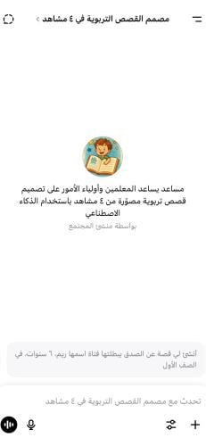 مساعد القصص التربوية الذكي | صمّم قصة مصورة باسم ط...
