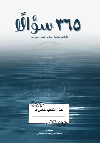 كتاب ٣٦٥ سؤالًا ، تأملات يومية لمدة خمس سنوات