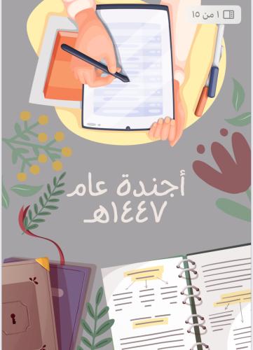 أجندة 1447هـ – رفيقتك للتخطيط الذكي على مدار العام...