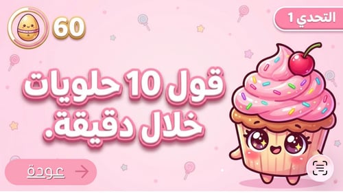 تحدي ال٦٠ ثانية