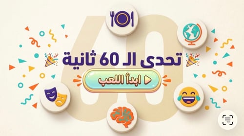تحدي ال٦٠ ثانية