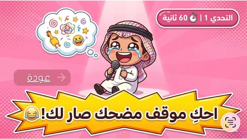 تحدي ال٦٠ ثانية