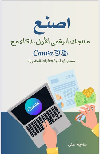 اصنع منتجك الرقمي الاول بذكاء مع كانفا