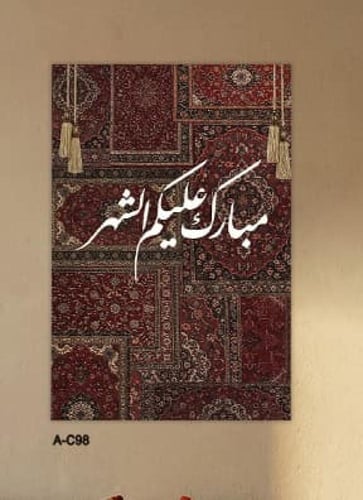 وحة «مبارك عليكم الشهر» بالخط العربي الأبيض وخلفية...