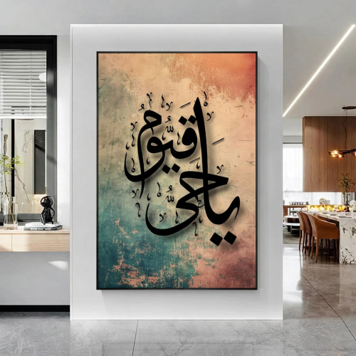 لوحة جدارية إسلامية راقية - "يا حي يا قيوم" بتصميم...