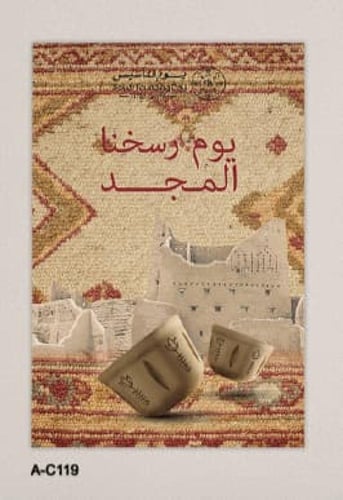 لوحة فنية تراثية مميزة تحمل عبارة «يوم رسخنا المجد...