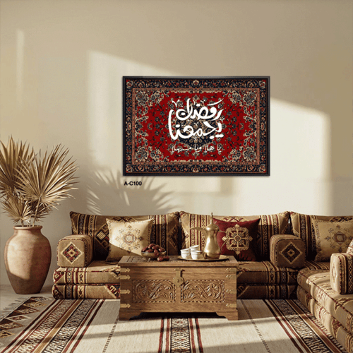 لوحة جدارية بعبارة "رمضان يجمعنا" بخلفية سجاد مقاس...