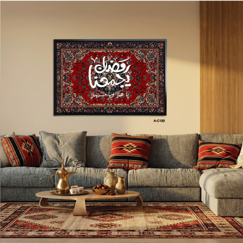لوحة جدارية بعبارة "رمضان يجمعنا" بخلفية سجاد مقاس...