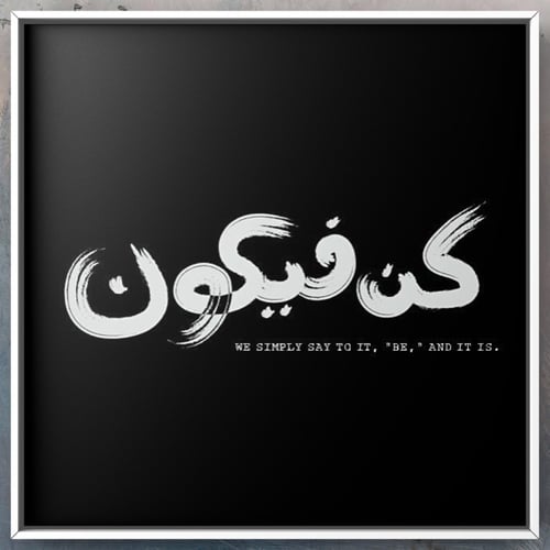 لوحة/ كن فيكون