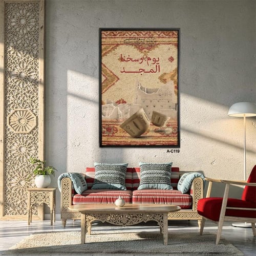 لوحة فنية تراثية مميزة تحمل عبارة «يوم رسخنا المجد...