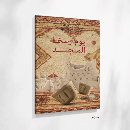لوحة فنية مستوحاة من يوم التأسيس السعودي