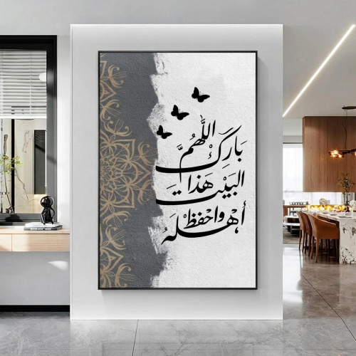 لوحة جدارية مودرن - "اللهم بارك هذا البيت واحفظ أه...