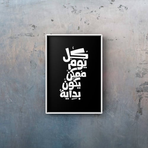لوحة/ كل يوم ممكن يكون بداية