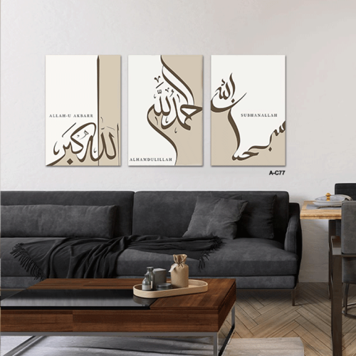 لوحة ثلاثية (سبحان الله و الحمد لله والله أكبر)