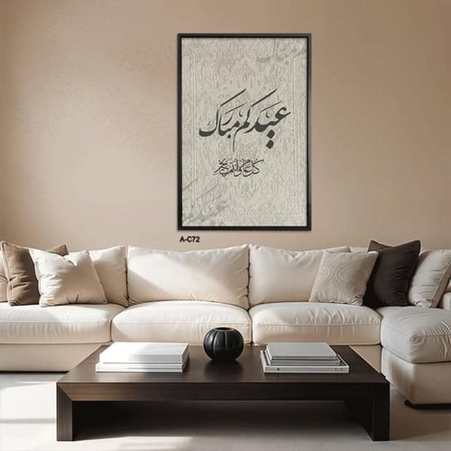 لوحة فنية بطابع تراث عيدكم مبارك بخط عربي أبيض أني...