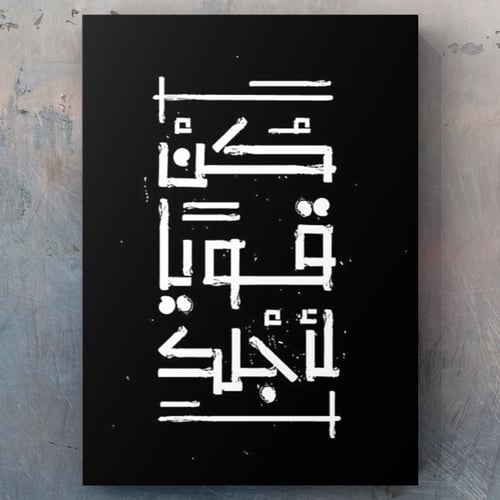 لوحة/ كن قويا لأجلك