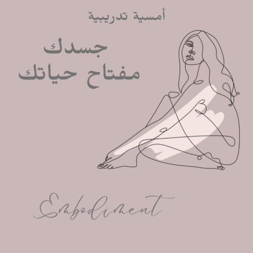 أمسية جسدك مفتاح حياتك