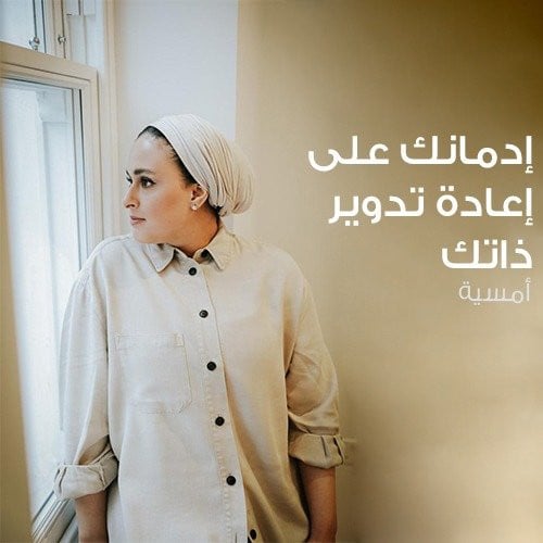 أمسية إدمانك على إعادة تدوير ذاتك