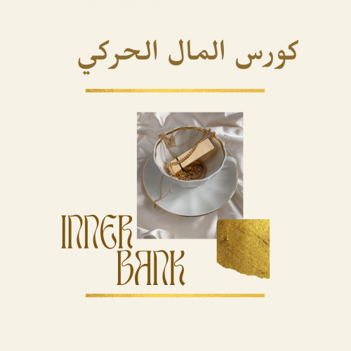 Inner Bank | كورس المال الحركي