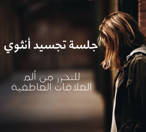 جلسة تحرير الألم العاطفي