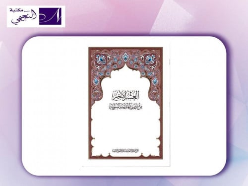 العشر الاخير من القرآن من مصحف المدينة النبوية طبع...