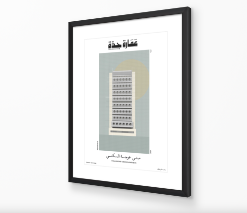 صورة مع برواز: مبنى خوجه السكني